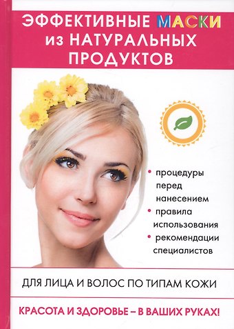 Татьяна Владимировна Лагутина Эффективные маски из натуральных продуктов.