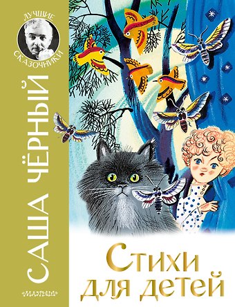 Саша Чёрный Стихи для детей