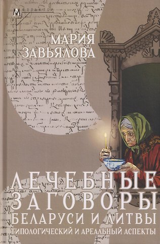 Мария Вячеславовна Завьялова Лечебные заговоры Беларуси и Литвы. Типологический и ареальный аспекты