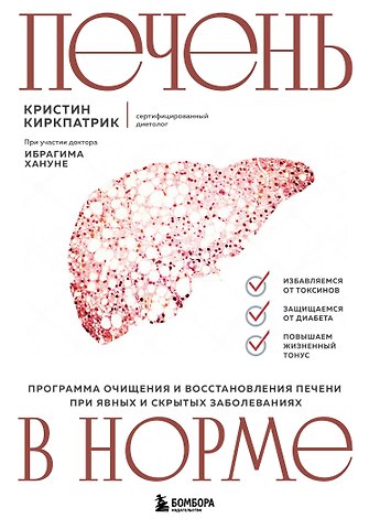 Кристи Киркпатрик Печень в норме. Программа очищения и восстановления печени при явных и скрытых заболеваниях