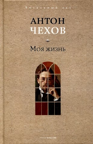 Антон Павлович Чехов Моя жизнь