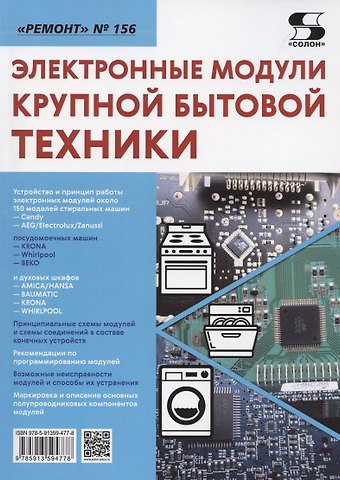 Александр Васильевич Родин Электронные модули крупной бытовой техники