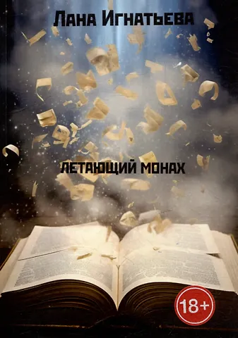 Лана Игнатьева Летающий монах. Трилогия