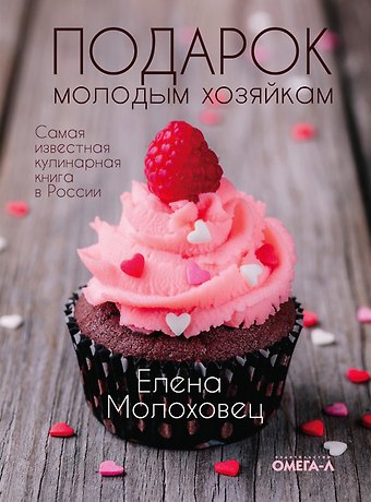 Елена Ивановна Молоховец Подарок молодым хозяйкам, или Средство к уменьшению расходов в домашнем хозяйстве