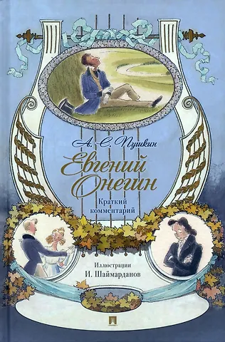 Александр Сергеевич Пушкин Евгений Онегин. Роман в стихах. Краткий комментарий