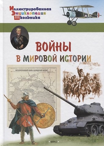 А.А. Орехов Воины в мировой истории