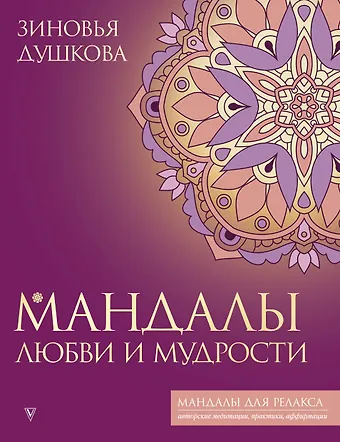 Зиновья Душкова Мандалы любви и мудрости