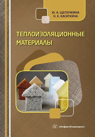 Юлия Алексеевна Щепочкина Теплоизоляционные материалы