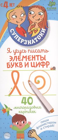 Тома Бурже Я учусь писать элементы букв и цифр. 40 многоразовых карточек