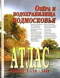 Атлас Озера и водохранилища Подмосковья (масштаб 1см:500м). Косиков А. (Арбалет)