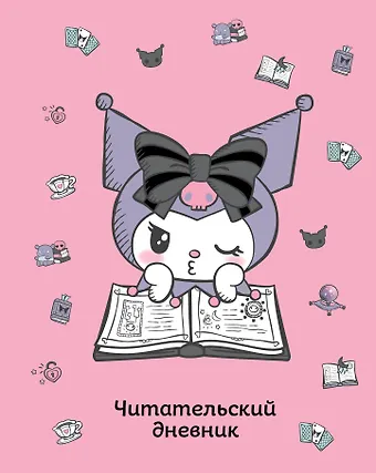 Читательский дневник. Куроми (32 л., мягкая обложка, розовый)