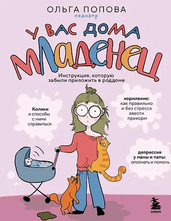 Попова Ольга Анатольевна У вас дома младенец. Инструкция, которую забыли приложить в роддоме