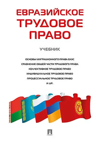 Мария Владимировна Лушникова Евразийское трудовое право. Уч.
