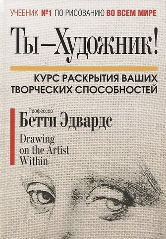 Бетти Эдвардс Ты-художник!