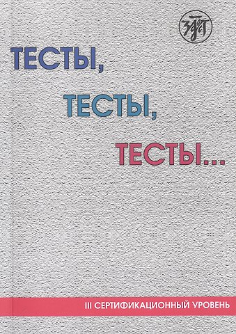 О.М. Никитина, Ирина Ивановна Баранова, Тамара Ивановна Капитонова Тесты, тесты, тесты... Пособие для подготовки иностранных студентов к сертификационному экзамену по лексике и грамматике. III сертификационный уровень