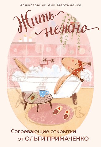 Ольга Примаченко Жить нежно. Согревающие открытки от Ольги Примаченко