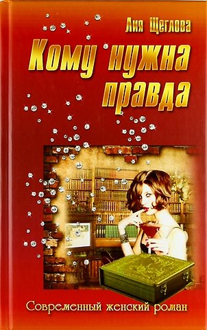 Лия Щеглова Кому нужна правда: роман