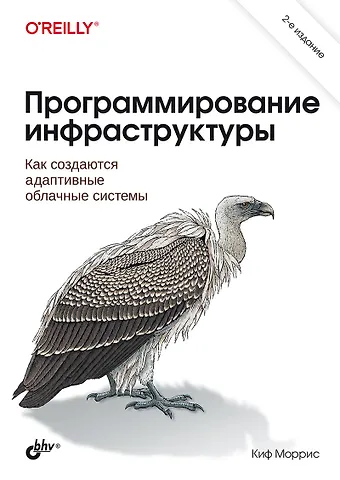 Киф Моррис Программирование инфраструктуры