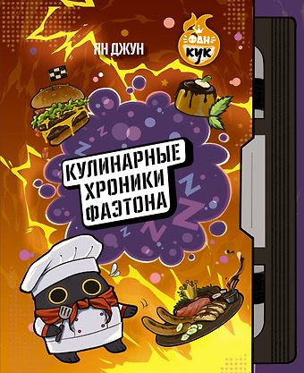 Джун Ян Кулинарные хроники Фаэтона