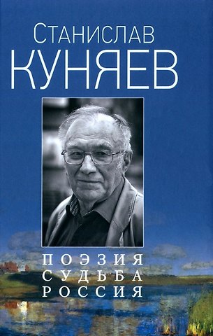 Станислав Юрьевич Куняев Поэзия. Судьба. Россия