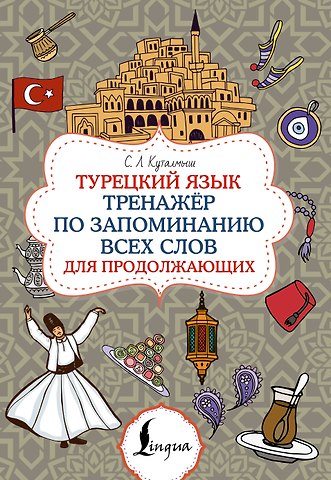 София Леонидовна Куталмыш Турецкий язык. Тренажёр по запоминанию всех слов для продолжающих