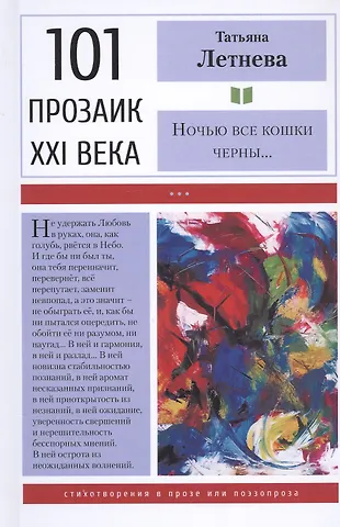 Татьяна Летнева Ночью все кошки черны