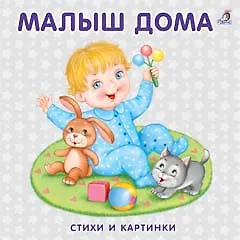 Книжка-картонка. Малыш дома
