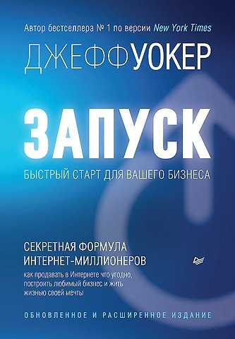 Джефф Уокер Запуск! Быстрый старт для вашего бизнеса. Обновленное и расширенное издание