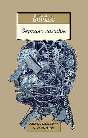 Хорхе Луис Борхес Зеркало загадок