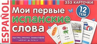 Ондина Урибес дель Барко Мои первые испанские слова. 333 карточки для запоминания
