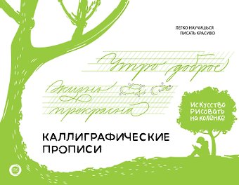 Светлана Юрьевна Щепелева Каллиграфические прописи. Бизнес-курсив