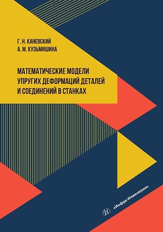 Анастасия Михайловна Кузьмишина, Григорий Наумович Каневский Математические модели упругих деформаций деталей и соединений в станках