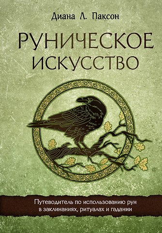 Диана Паксон Руническое искусство. Путеводитель по использованию рун в заклинаниях, ритуалах и гадании
