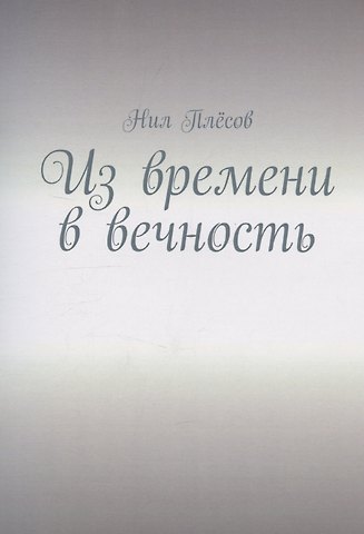 Нил Плёсов Из времени в вечность