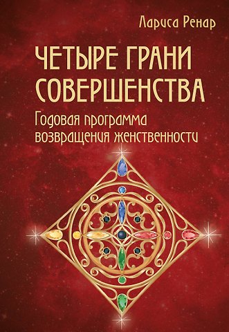 Лариса Ренар Четыре грани совершенства. Годовая программа возвращения женственности