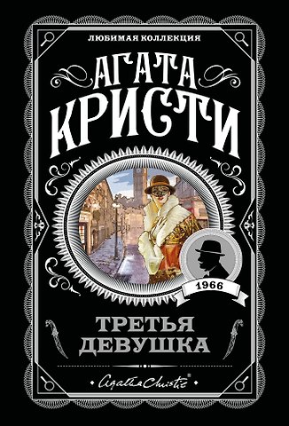 Агата Кристи Третья девушка