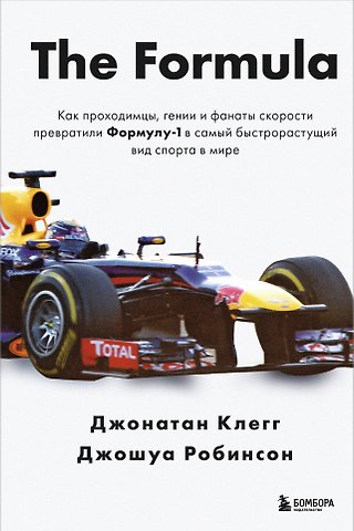 Джонатан Клегг, Джошуа Робинсон The Formula. Как проходимцы, гении и фанаты скорости превратили Формулу-1 в самый быстрорастущий вид спорта в мире