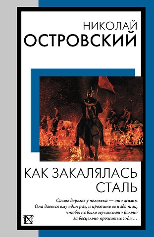 Николай Алексеевич Островский Как закалялась сталь