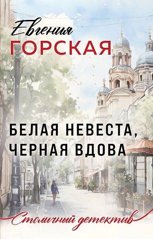 Евгения Горская Белая невеста, черная вдова