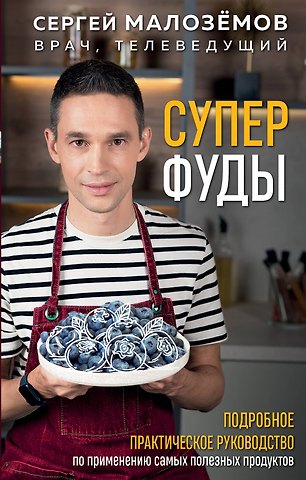 Сергей Александрович Малоземов Суперфуды. Подробное практическое руководство по применению самых полезных продуктов