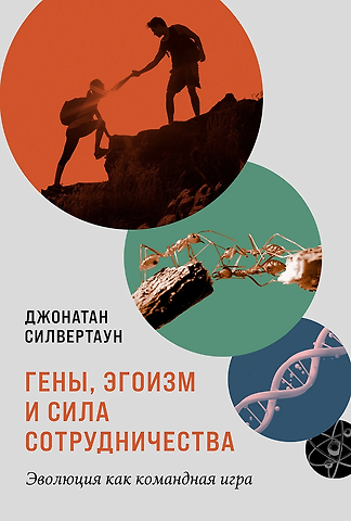 Джонатан Силвертаун Гены, эгоизм и сила сотрудничества: Эволюция как командная игра