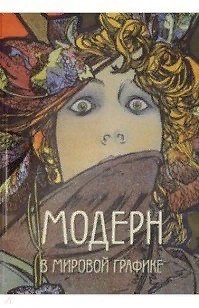 Андрей Юрьевич Астахов Модерн в мировой графике