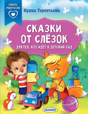 Ирина Андреевна Терентьева Сказки от слезок. Для тех, кто идет в детский сад