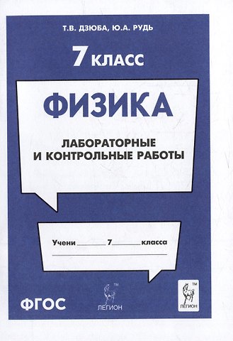 Юлия Анатольевна Рудь, Татьяна Владимировна Дзюба Физика. 7-й класс. Лабораторные и контрольные работы: учебно-методическое пособие