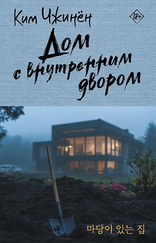 Ким Чжинён Дом с внутренним двором