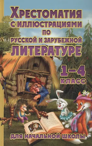 В. Петров Хрестоматия по русской и зарубежной литературе. 1-4 класс