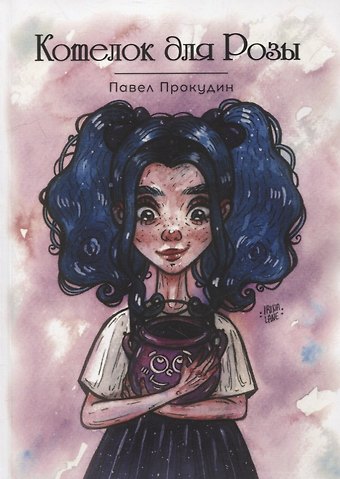 Павел Дмитриевич Прокудин Котелок для Розы