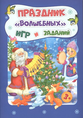 Татьяна Николаевна Славина Праздник волшебных игр и заданий