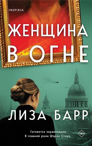 Лиза Барр Женщина в огне
