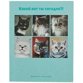 Дневник для средних и старших классов Listoff, Какой ты кот?